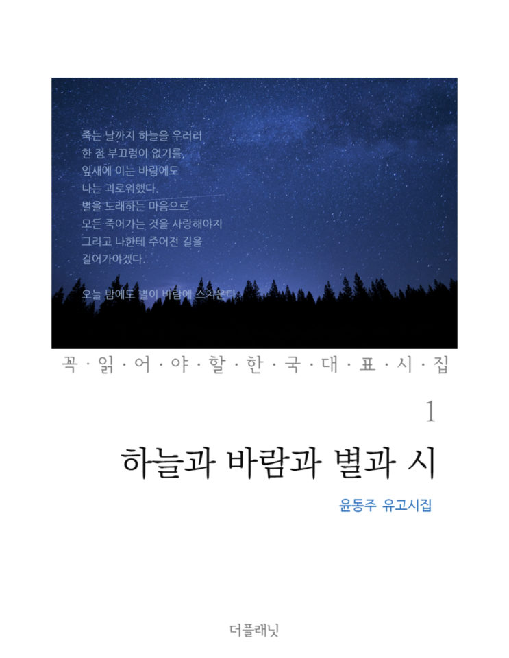  내돈내읽 43 / 하늘과 바람과 별과 시, 윤동주 유고 시집