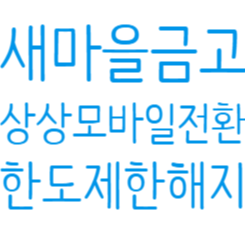 새마을금고 상상모바일통장 입출금통장전환 및 한도제한 해지