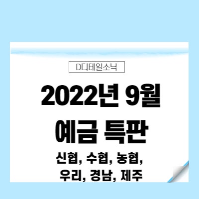  예금 특판(2022년 9월 신협, NH농협, SH수협, 우리, 경남, 제주은행)