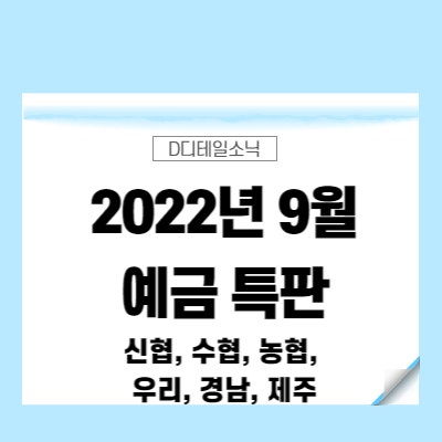 예금 특판(2022년 9월 신협, NH농협, SH수협, 우리, 경남, 제주은행)