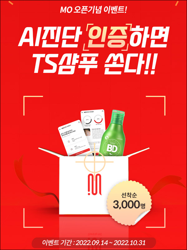 엠모앱 AI탈모진단 리뷰 이벤트(TS샴푸 3,000명)선착순 엠모앱 AI탈모진단 리뷰 이벤트(TS샴푸 3,000명)선착순