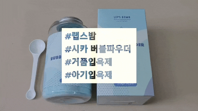  랩스밤 버블파우더 거품입욕제 아기입욕제 추천
