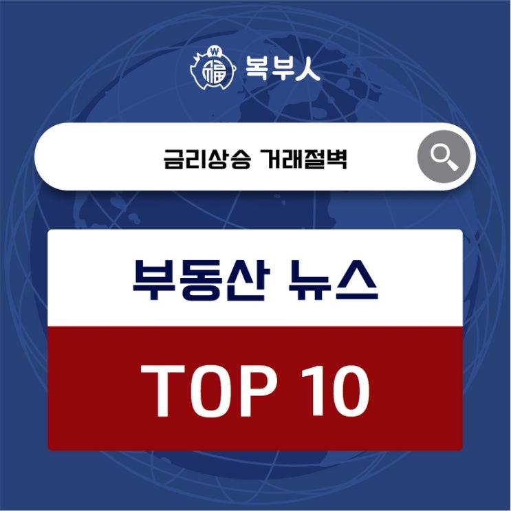 오늘뉴스 TOP10, 금리 공포에 서울 아파트 '꽁꽁'매매수급지수 80선 붕괴
