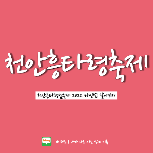  천안흥타령춤축제 2022 라인업과 기본정보 알아보자