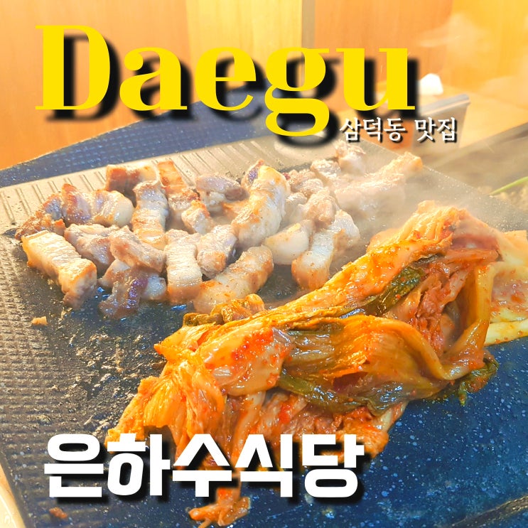  삼덕동 은하수 식당 삼성 이재용 부회장이 최애할 수밖에 없는 이유