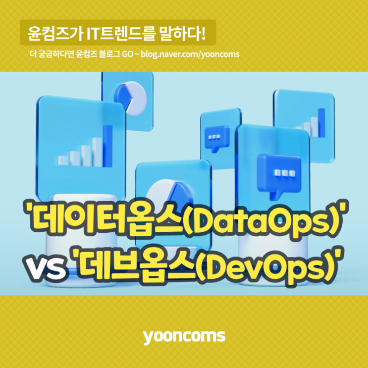 '데이터옵스(DataOps)'vs '데브옵스(DevOps)'