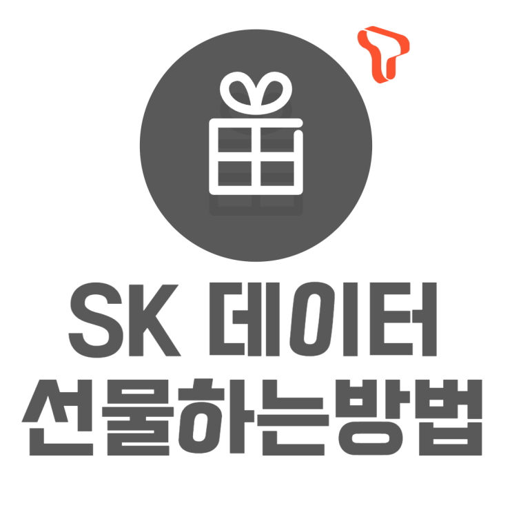 SK 데이터 선물하기 요금제 결합에 따라 다르다고? SK 데이터 선물하기 요금제 결합에 따라 다르다고?