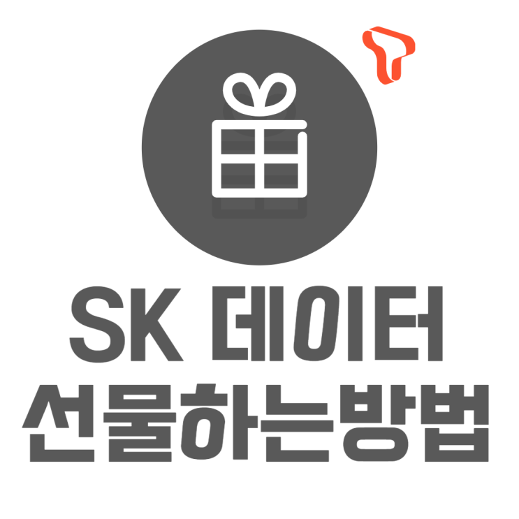 SK 데이터 선물하기 요금제 결합에 따라 다르다고?