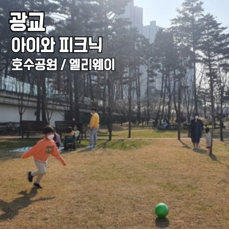  아이와 피크닉 가볼만한 곳 광교호수공원  &엘리웨이 냉동삼겹살