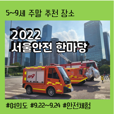 [아이 데리고 갈 만한 곳] 9.24 주말에 아이들과 데이트_서울안전한마당