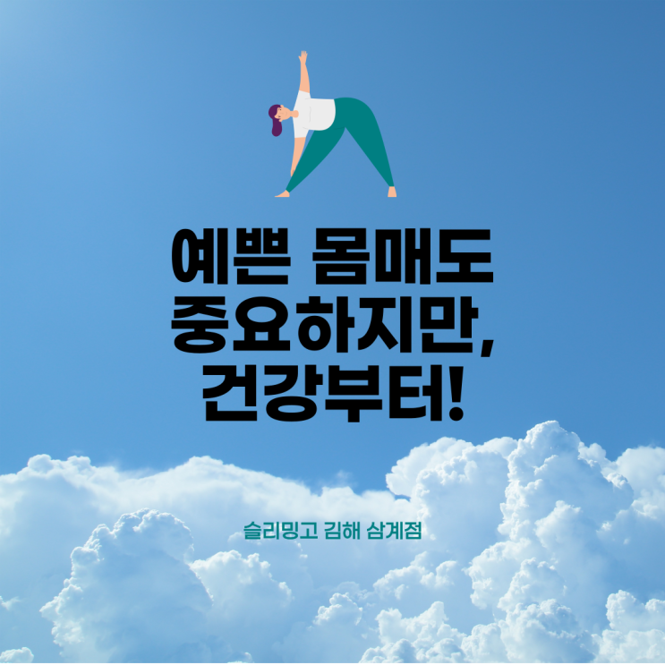  몸 건강은 평소 습관이 가장 중요하잖아요. (슬리밍고 김해 삼계점 / 다이어트/체형교정)
