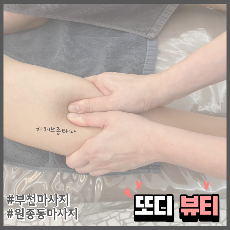  [직장인 일상] 원종동피부관리, 원종동마사지 맛집 문스파에서 하체 집중 관리 Day (feat, 하체 붓기 타파 !)