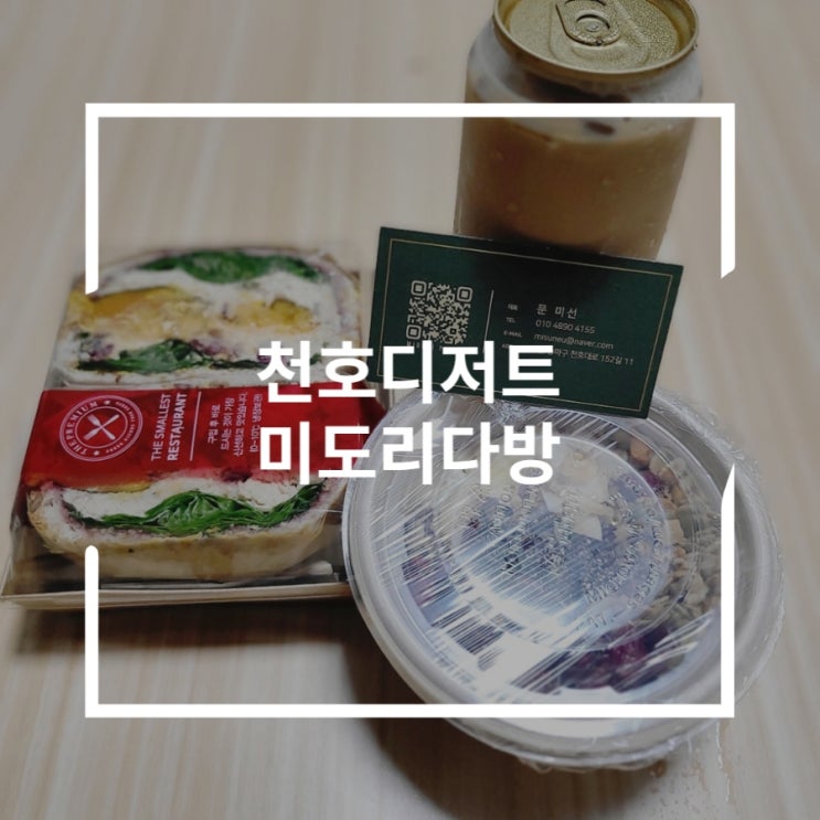  천호디저트 그릭요거트와 샌드위치로 든든한 점심 미도리다방