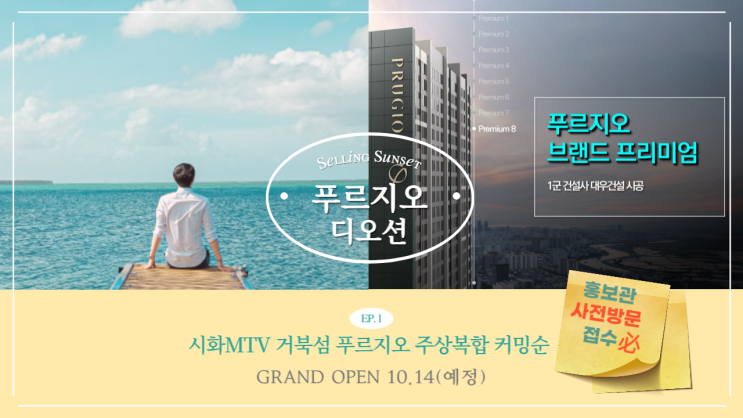  [오피스텔] 시화MTV 푸르지오 디오션 오피스텔은 전부 오션뷰+오픈 테라스?(사전방문접수必)