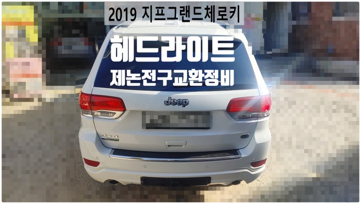  2019 지프그랜드체로키 헤드라이트제논전구교환정비 , 부천벤츠BMW수입차정비전문점 부영수퍼카
