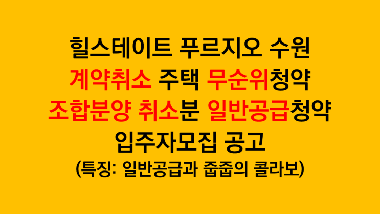  일반분양과 줍줍을 같이 진행하는 힐스테이트 푸르지오 수원 입주자모집 분석(22.9.23 공고)