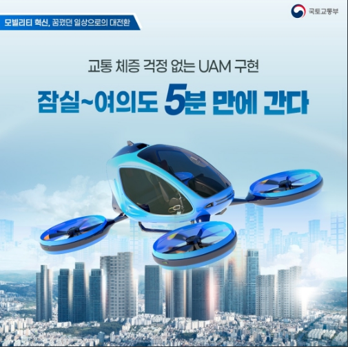 UAM 서비스(드론)를 사용하면 우리 모두 하늘길로 출퇴근할 수 있어요! 잠실에서 여의도까지 5분 만에 갈 수 있다? 국토교통부 UAM 서비스(드론)를 사용하면 우리 모두 하늘길로 출퇴근할 수 있어요! 잠실에서 여의도까지 5분 만에 갈 수 있다? 국토교통부