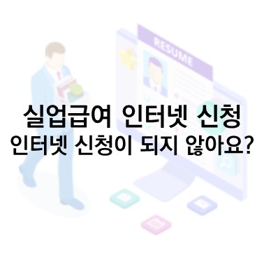  Q&A) 실업급여 인터넷 신청 : 실업급여 인터넷 신청이 되지 않습니다. 무슨 방법이 있나요?