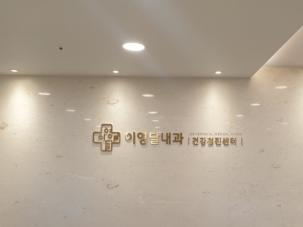 이영달내과의원 사진 4