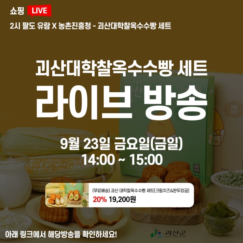 괴산소식 괴산 대학찰옥수수빵 세트 라이브쇼핑 안내(금일)