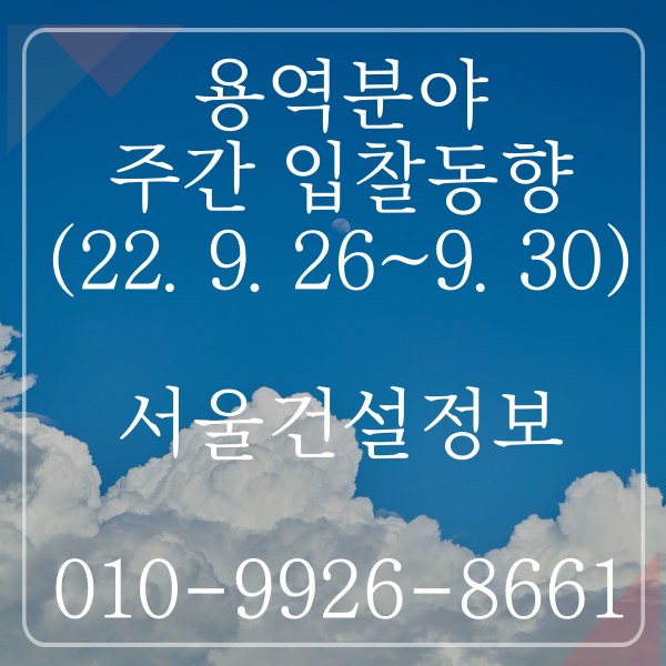 용역분야 주간 입찰동향 (2022.09.26.~09.30)(조달청) 용역분야 주간 입찰동향 (2022.09.26.~09.30)(조달청)