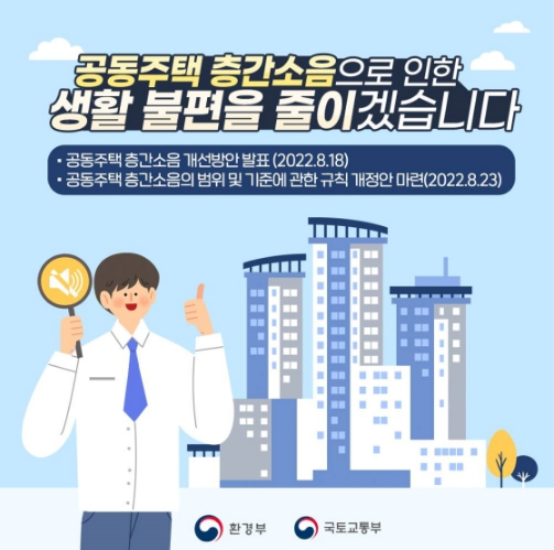 공동주택 층간소음으로 인한 생활 불편을 줄이겠습니다_국토교통부 공동주택 층간소음으로 인한 생활 불편을 줄이겠습니다_국토교통부