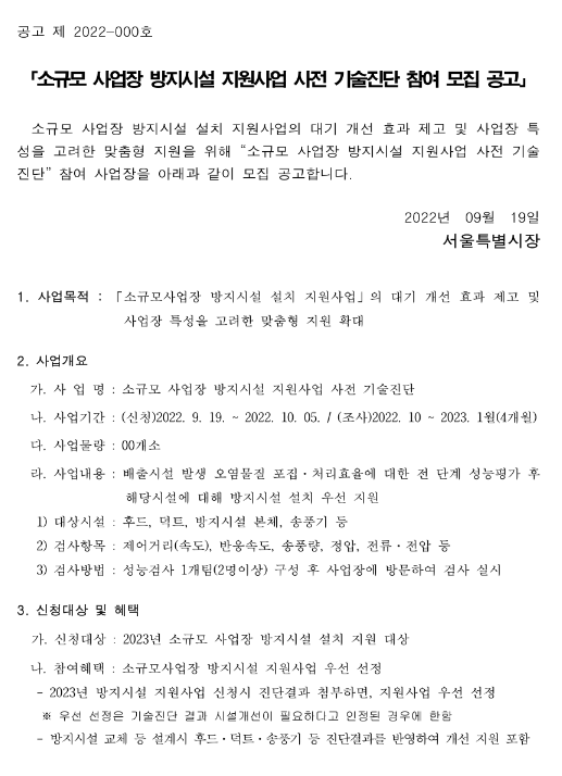 [서울] 소규모 사업장 방지시설 지원사업 사전 기술진단 참여 모집 공고