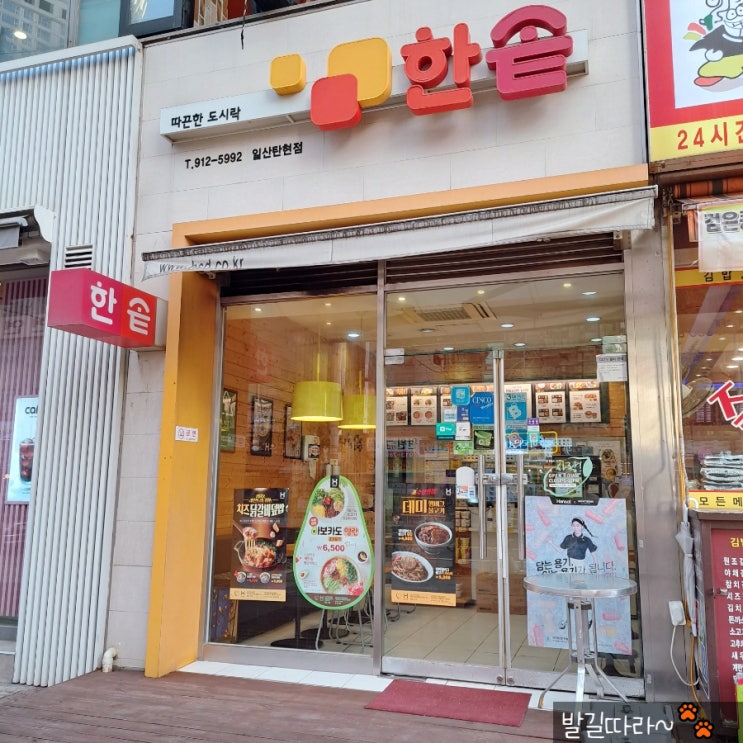 일산탄현) 따끈한 도시락 '한솥도시락' - 간편하고 다양