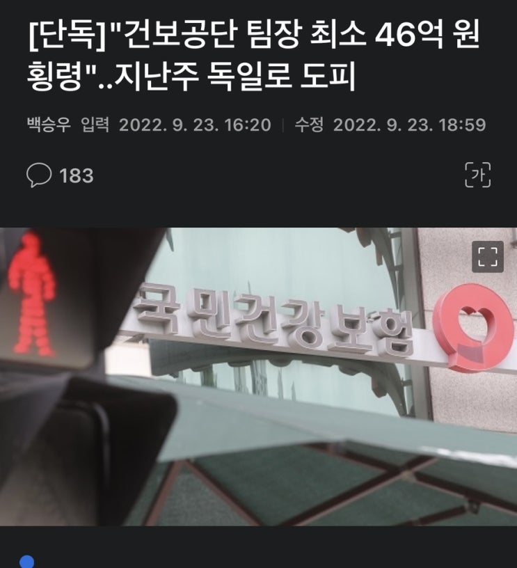 국민건강보험공단 팀장 70억원 횡령 독일 도피 (공공기관 경영평가)