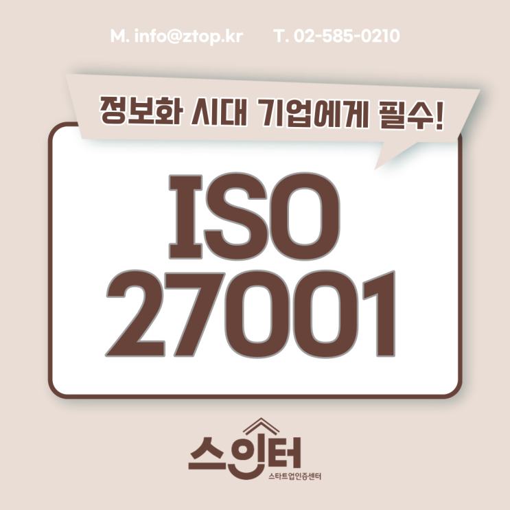  정보화 시대 기업에게 필수! ISO27001 정보보안경영시스템