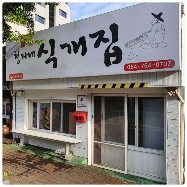  명절 제주도 제사음식 전문 빙떡, 옥돔구이 청자네식개집 서귀포 남원포구 근처에 있네.