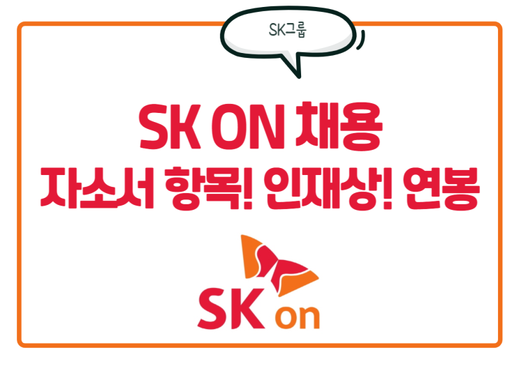 대규모! SK ON 채용! 자소서 항목! 인재상! 연봉 정보를 빠르게 확인