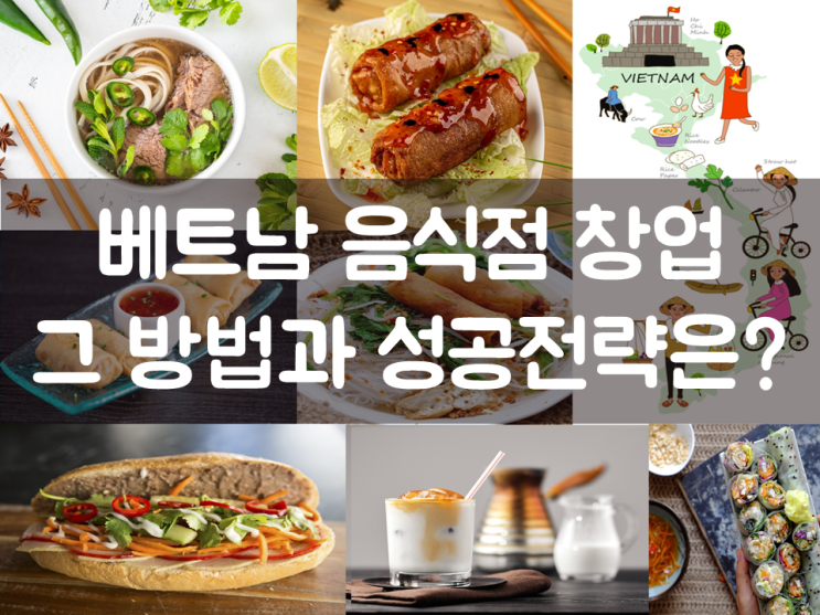  베트남 음식점 창업, 그 방법과 성공전략은?