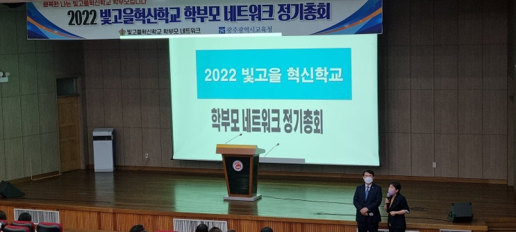 빛고을혁신학교정기총회] 학부모정기모임 혁신넷 이정선교육감
