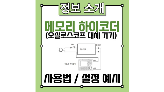  오실로스코프 대체 기기인 메모리 하이코더(파형기록계・레코더)의 사용법 및 설정 예시의 정리_히오키코리아
