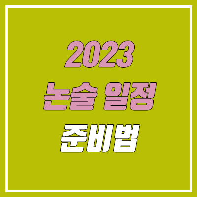 2023 수능 전 논술 고사·전형·시험 일정 (가톨릭대, 경기대, 서경대, 서울시립대, 성신여대, 연세대, 홍익대)
