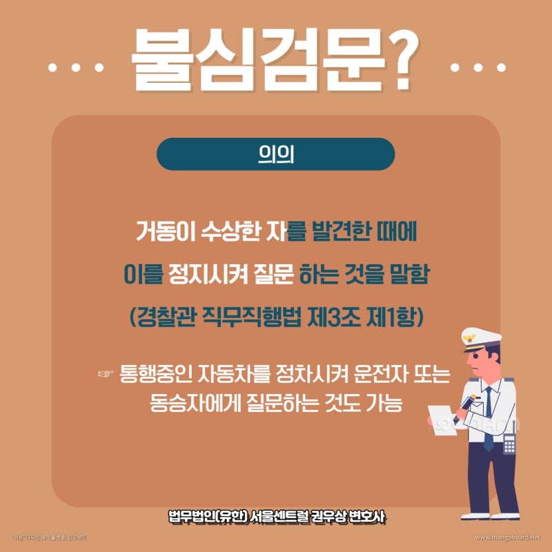 경찰의 불심검문 불응해도 되나요? 관련 이미지 2