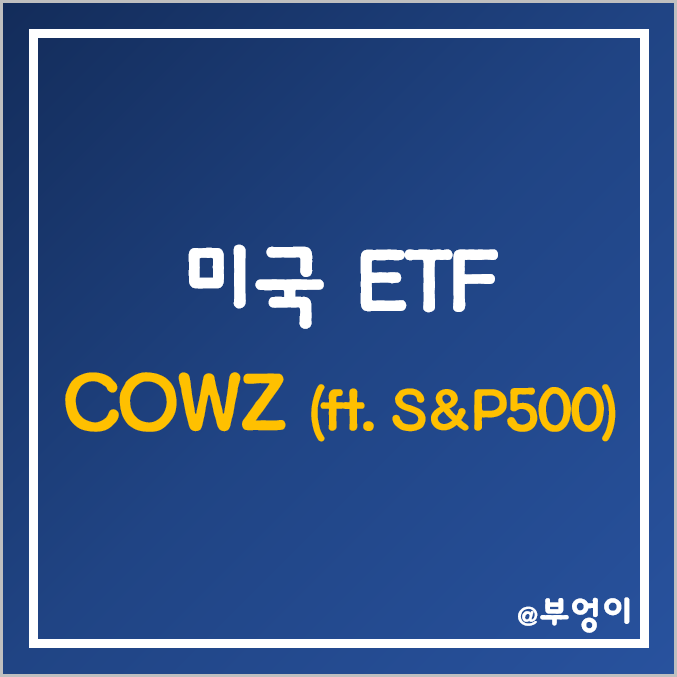 미국 ETF 추천 - COWZ 주가, 수익률, 배당률 (S&P500 지수와 비교) 미국 ETF 추천 - COWZ 주가, 수익률, 배당률 (S&P500 지수와 비교)