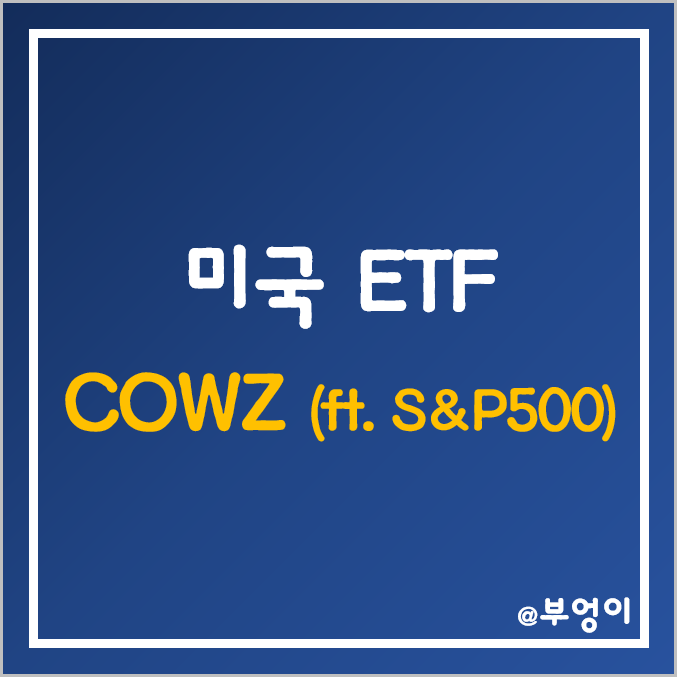 미국 ETF 추천 - COWZ 주가, 수익률, 배당률 (S&P500 지수와 비교)