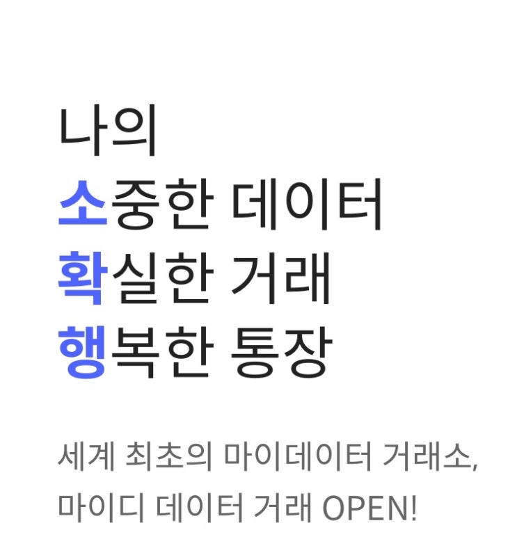  [앱테크] 마이디 (my:D) 데이터 거래로 부수입 내기