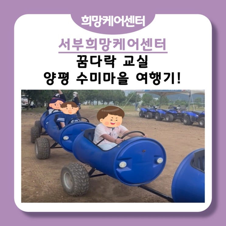  서부희망케어센터, 다시 만나서 더 반가웠던 “꿈다락 교실” 양평 수미마을 여행기!