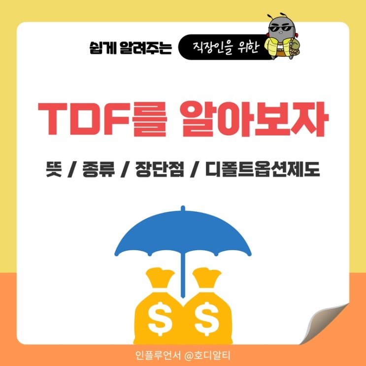  TDF를 알아보자 : 뜻, 종류, 장점과 단점 (ft.디폴트 옵션제도)