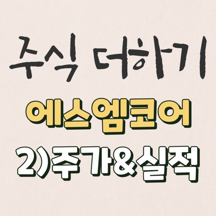  에스엠코어 15년~22년 실적 & 적정주가 살펴보기 [2탄]