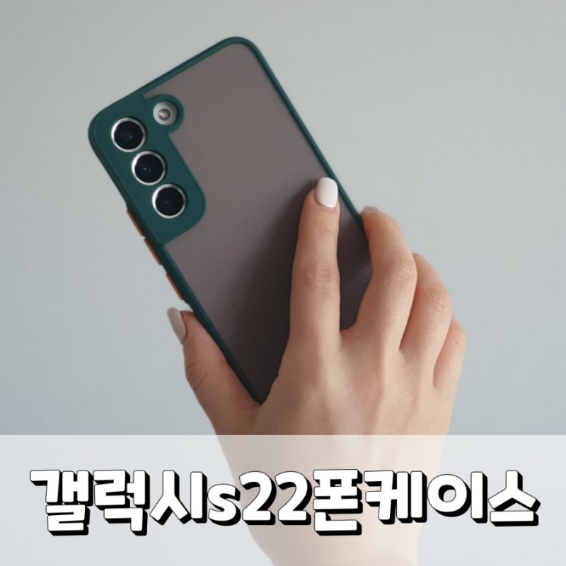 갤럭시s22폰케이스 navipark에서 변색없는케이스로 바꿨어요