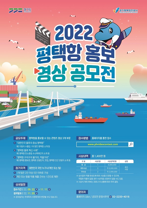  2022 평택항 홍보 영상 공모전