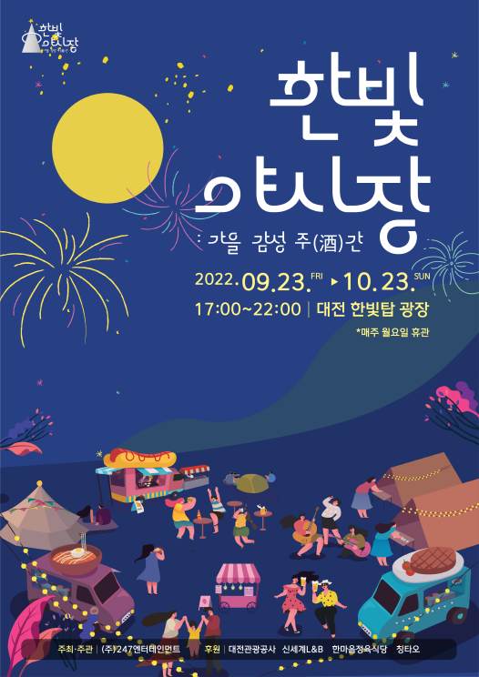 대전 한빛야시장 : 가을 감성 주간 축제 (22.09.23 - 22.10.23)