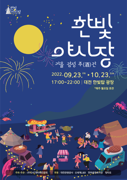  대전 한빛야시장 : 가을 감성 주간 축제 (22.09.23 - 22.10.23)