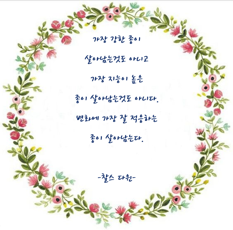  좋은글 찰스다윈