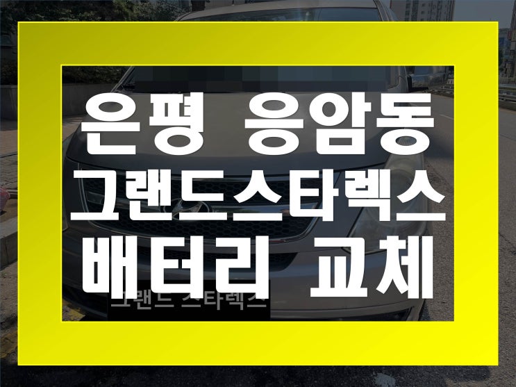  응암동배터리 그랜드스타렉스밧데리 무료출장교체_아트라스 BX100R