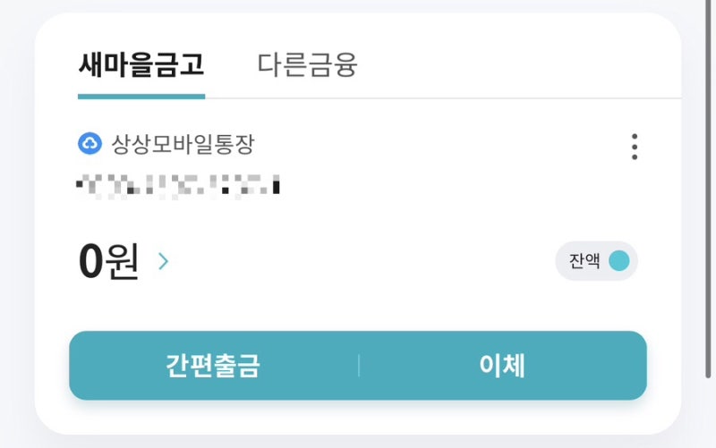 새마을금고 한도계좌 해제 방법 상상모바일통장 한도제한 풀기